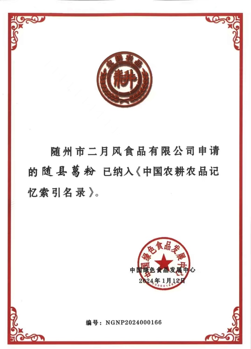 農耕農品索引目錄證書-隨縣葛粉_副本.jpg