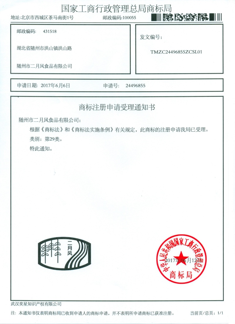 商標注冊申請受理通知書-24496855號二月風(fēng)_副本.jpg