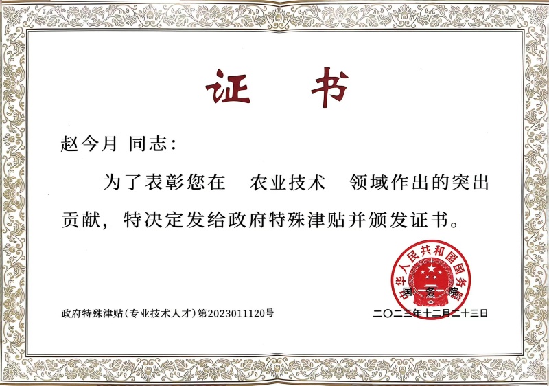 1745387691135591.jpg 趙今月國(guó)務(wù)院特殊津貼證書_副本.jpg