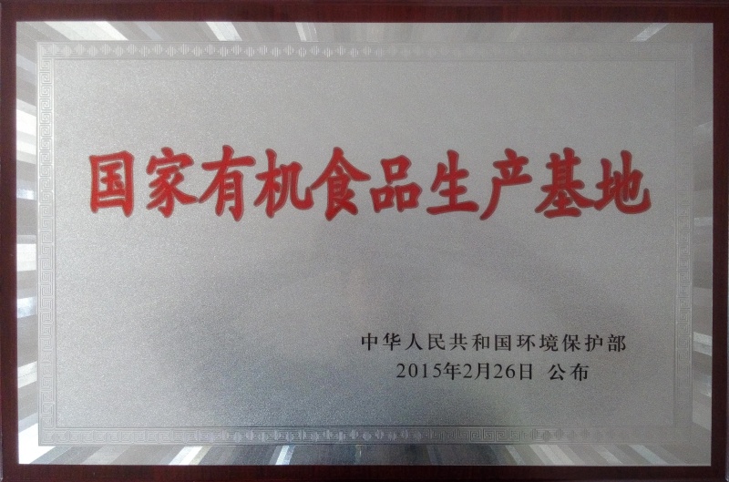 1767774247565015.jpg 國(guó)家有機(jī)食品基地_副本.jpg