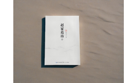 非遺傳承人趙今月《趙家葛坊》出版，讓非遺文化 “活” 在故事里